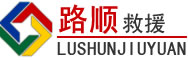 明溪道路救援