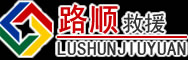 明溪道路救援